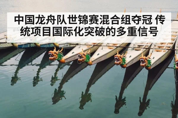 中国龙舟队世锦赛混合组夺冠 传统项目国际化突破的多重信号 | kaiyun