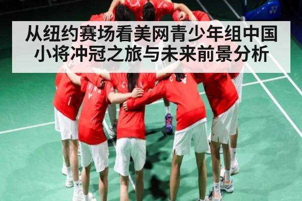 从纽约赛场看美网青少年组中国小将冲冠之旅与未来前景分析（kaiyun）