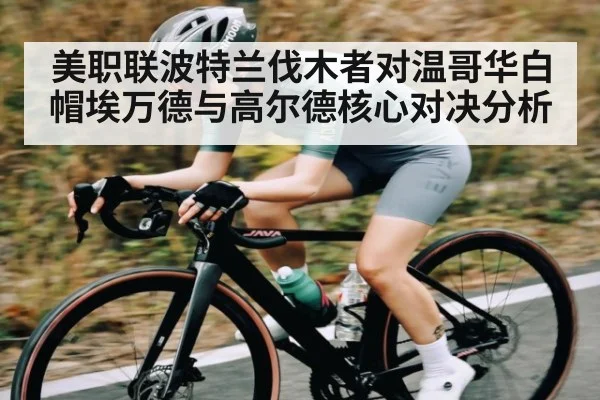 美职联波特兰伐木者对温哥华白帽埃万德与高尔德核心对决分析（kaiyun）